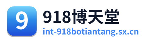 918博天堂